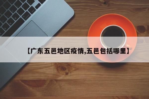 【广东五邑地区疫情,五邑包括哪里】