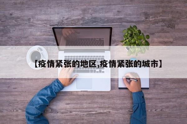 【疫情紧张的地区,疫情紧张的城市】