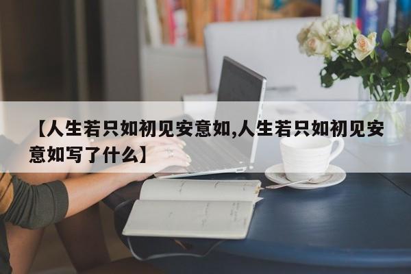 【人生若只如初见安意如,人生若只如初见安意如写了什么】