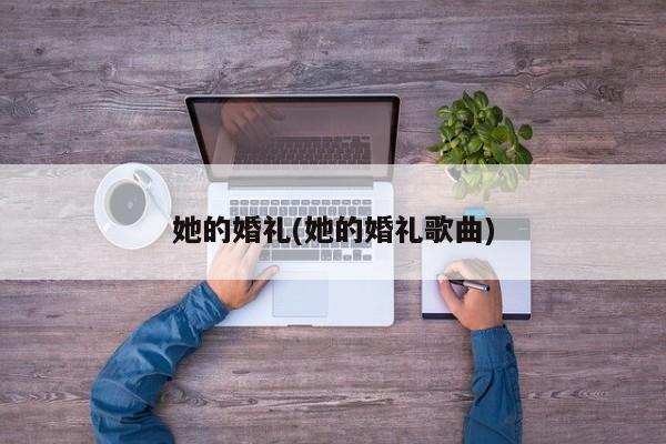 她的婚礼(她的婚礼歌曲)