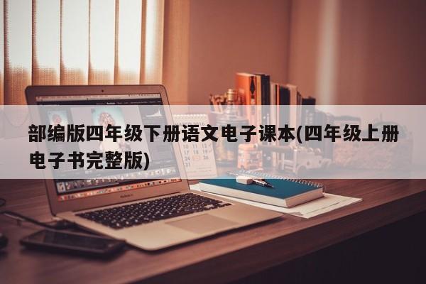 部编版四年级下册语文电子课本(四年级上册电子书完整版)