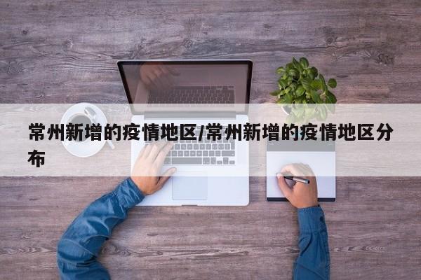 常州新增的疫情地区/常州新增的疫情地区分布