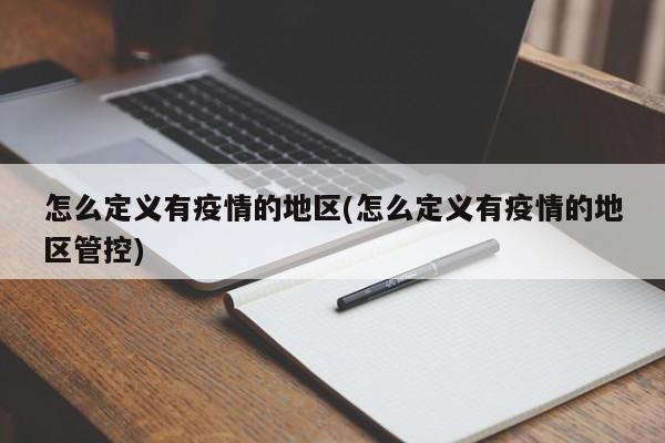怎么定义有疫情的地区(怎么定义有疫情的地区管控)