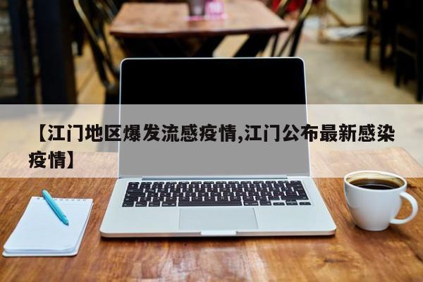 【江门地区爆发流感疫情,江门公布最新感染疫情】