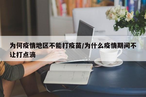 为何疫情地区不能打疫苗/为什么疫情期间不让打点滴