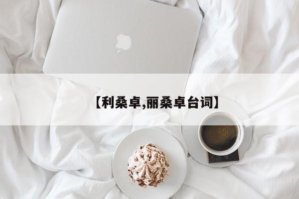 【利桑卓,丽桑卓台词】