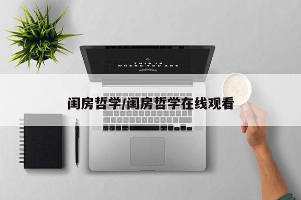 闺房哲学/闺房哲学在线观看
