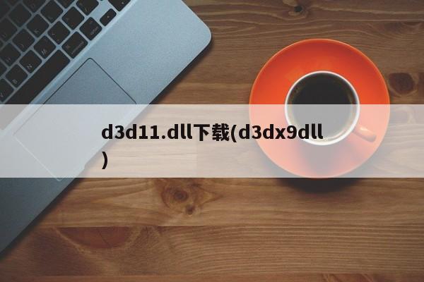 d3d11.dll下载(d3dx9dll)