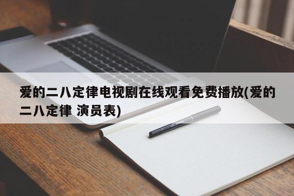 爱的二八定律电视剧在线观看免费播放(爱的二八定律 演员表)