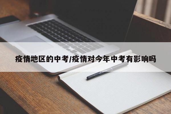 疫情地区的中考/疫情对今年中考有影响吗