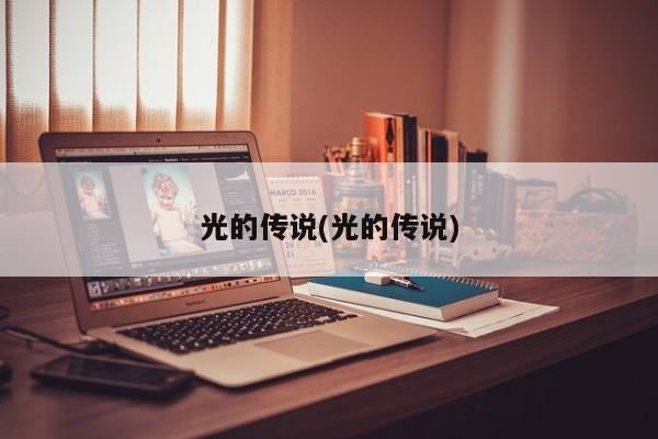 光的传说(光的传说)