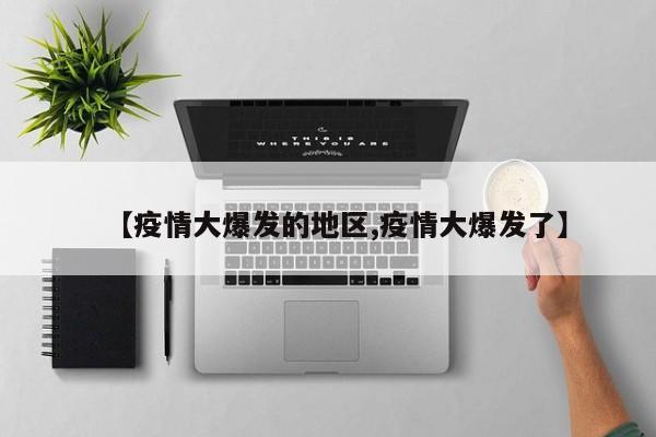【疫情大爆发的地区,疫情大爆发了】