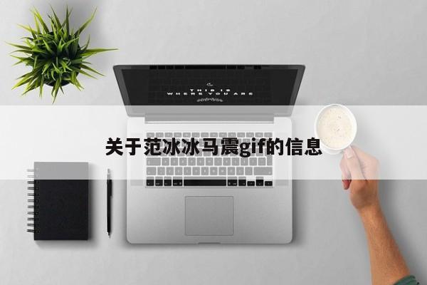关于范冰冰马震gif的信息