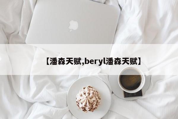 【潘森天赋,beryl潘森天赋】