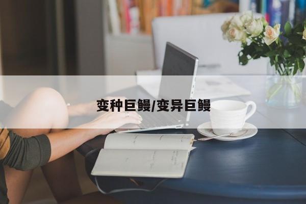 变种巨鳗/变异巨鳗