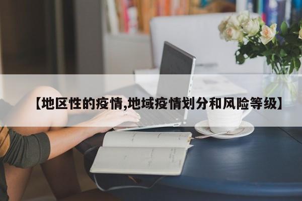 【地区性的疫情,地域疫情划分和风险等级】