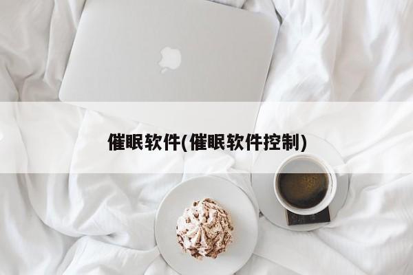 催眠软件(催眠软件控制)