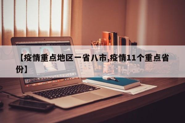 【疫情重点地区一省八市,疫情11个重点省份】