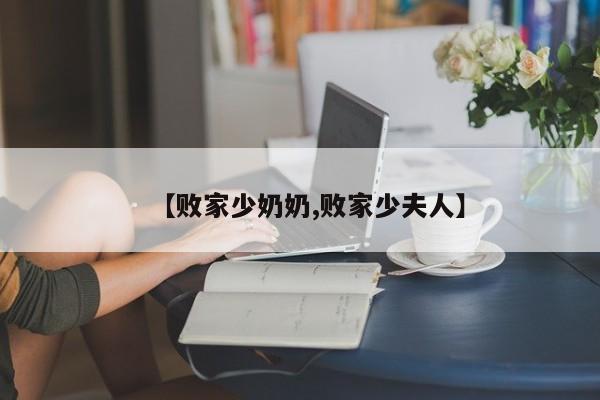 【败家少奶奶,败家少夫人】