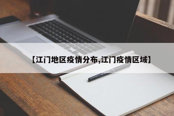 【江门地区疫情分布,江门疫情区域】