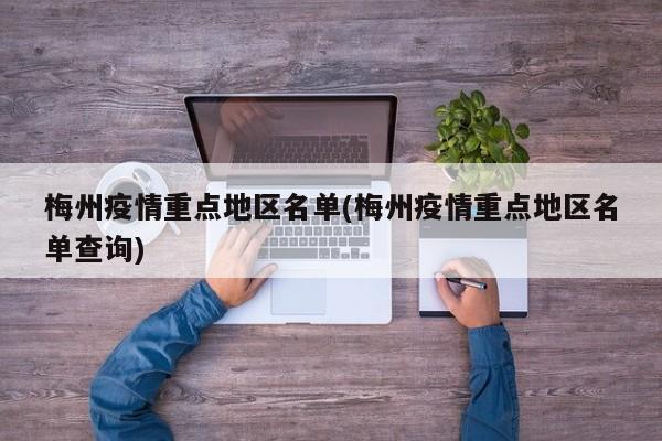 梅州疫情重点地区名单(梅州疫情重点地区名单查询)