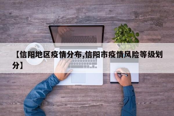 【信阳地区疫情分布,信阳市疫情风险等级划分】