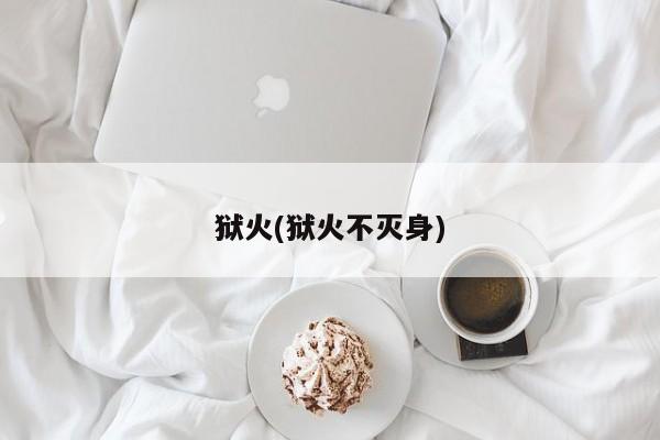 狱火(狱火不灭身)