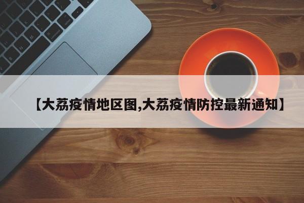 【大荔疫情地区图,大荔疫情防控最新通知】