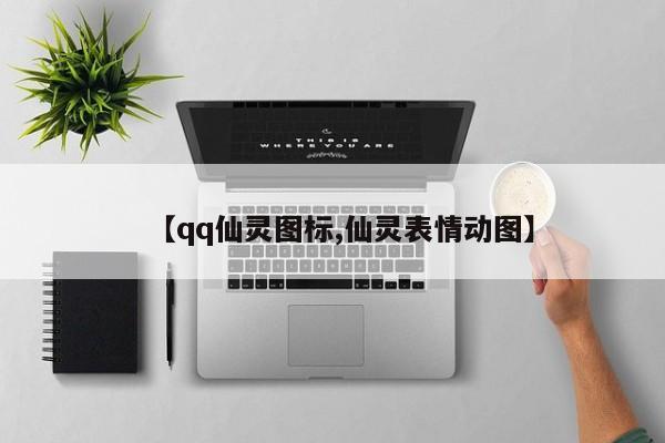 【qq仙灵图标,仙灵表情动图】