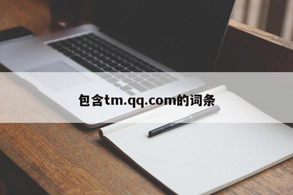 包含tm.qq.com的词条