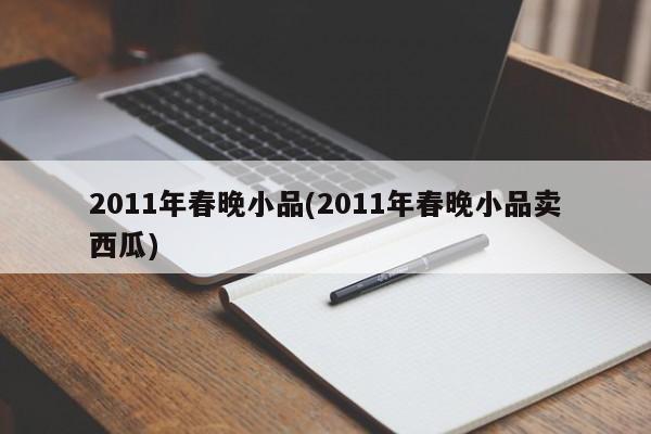 2011年春晚小品(2011年春晚小品卖西瓜)