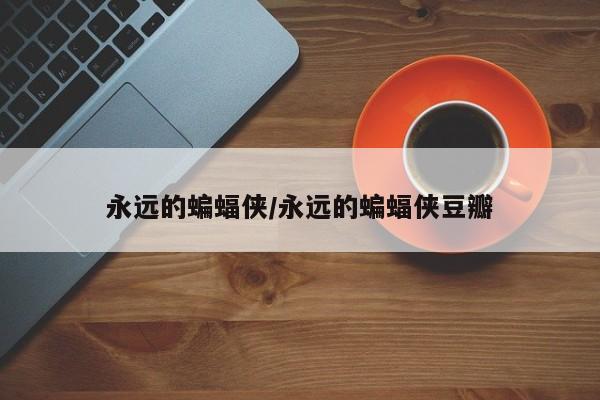 永远的蝙蝠侠/永远的蝙蝠侠豆瓣