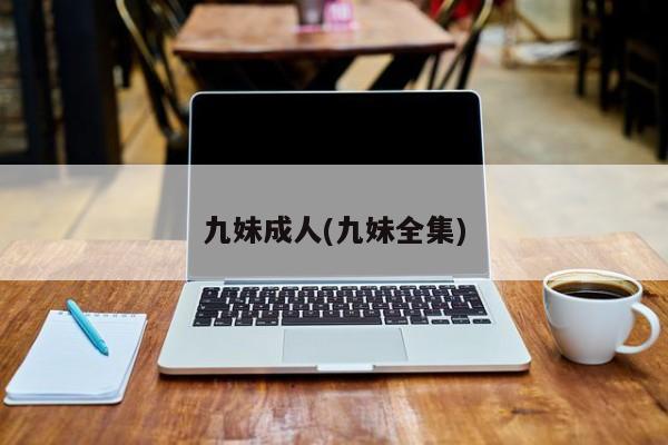 九妹成人(九妹全集)