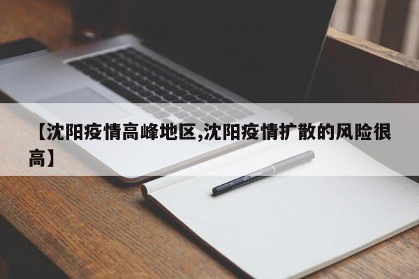 【沈阳疫情高峰地区,沈阳疫情扩散的风险很高】